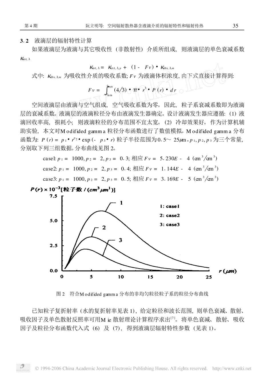 空间辐射散热器含液滴介质的辐射特性和辐射传热_第4页