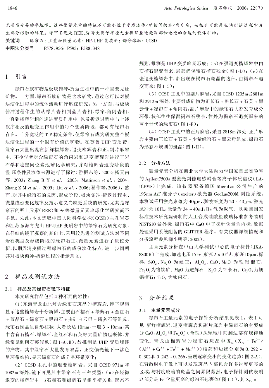 CCSD及青龙山HP-UHP变质岩中绿帘石地球化学及其对板块折返过程的示踪_第2页