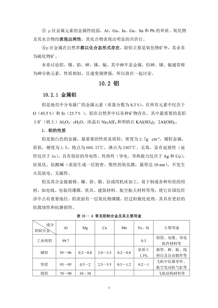 第 10与沼肼 主族金属元素(二)铝锡铅砷锑铋_第3页