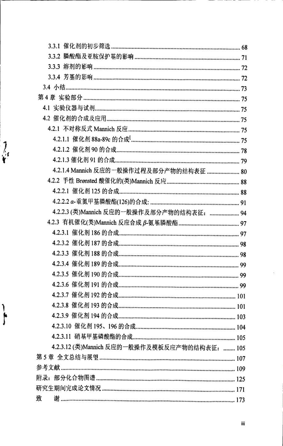 不对称(类)Mannich反应合成β-氨基羧酸酯和膦酸酯的研究_第5页