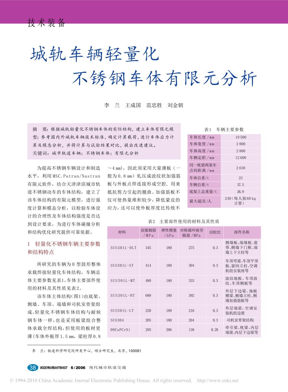 城轨车辆轻量化不锈钢车体有限元分析_第1页