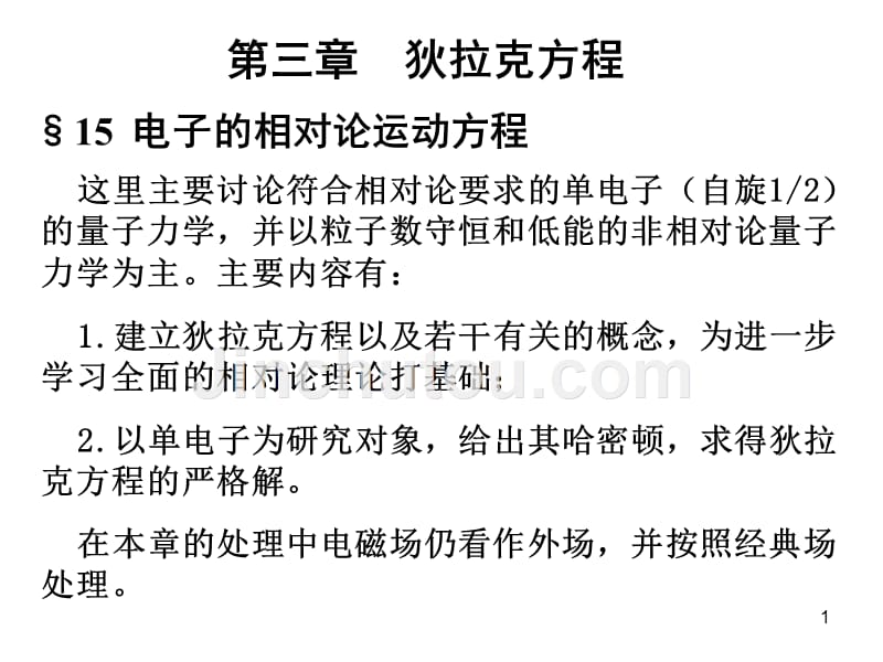 高量8-狄拉克方程_第1页