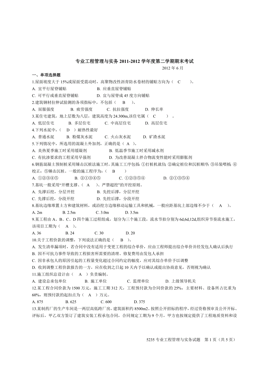 2011-2012第二学期专业工程管理与实务期末考试试题_第1页