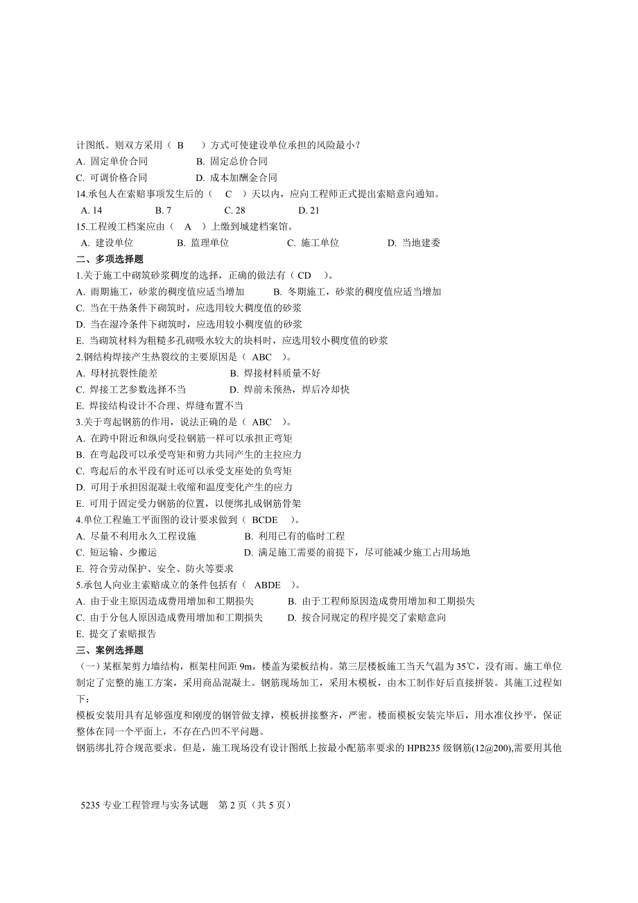 2011-2012第二学期专业工程管理与实务期末考试试题_第2页