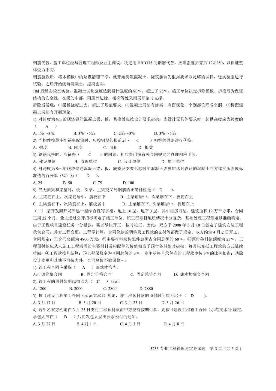 2011-2012第二学期专业工程管理与实务期末考试试题_第3页