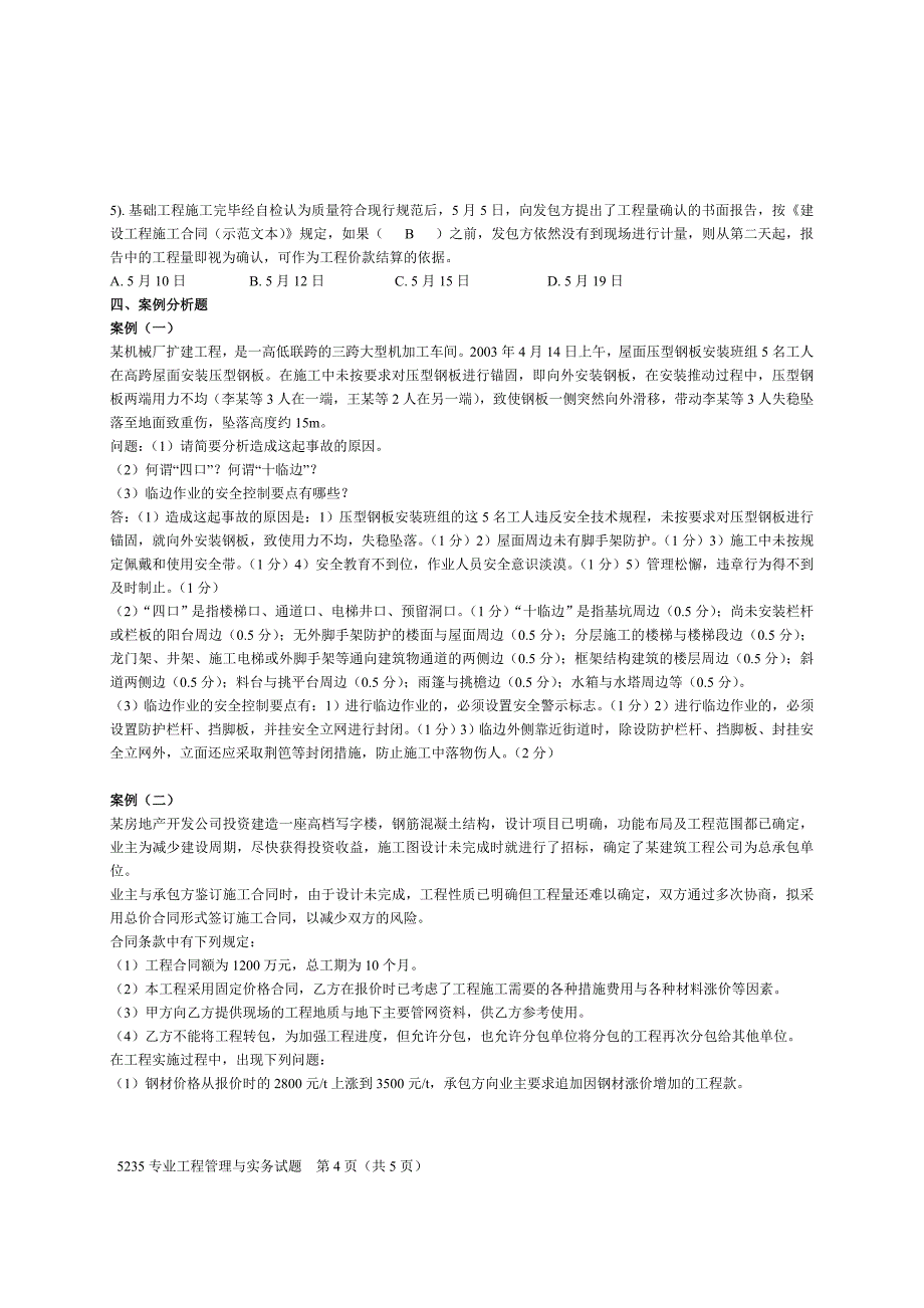 2011-2012第二学期专业工程管理与实务期末考试试题_第4页