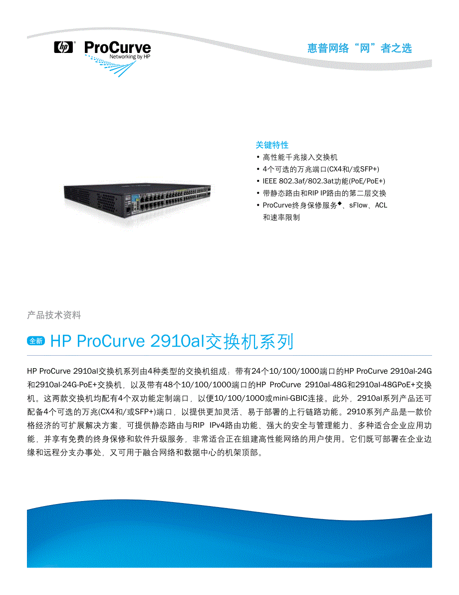 HP_ProCurve_2910al_Switch_Series(产品说明)_第1页