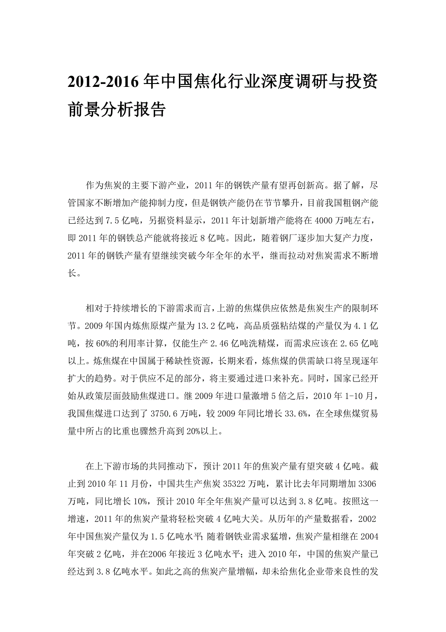 2012-2016年中国焦化行业深度调研与投资前景分析报告_第1页