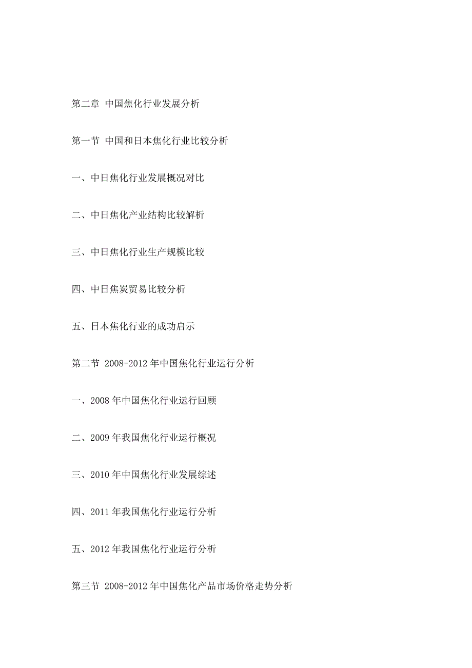 2012-2016年中国焦化行业深度调研与投资前景分析报告_第4页