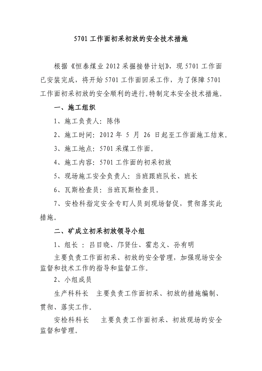 采煤工作面初采初放的安全技术措施_第3页