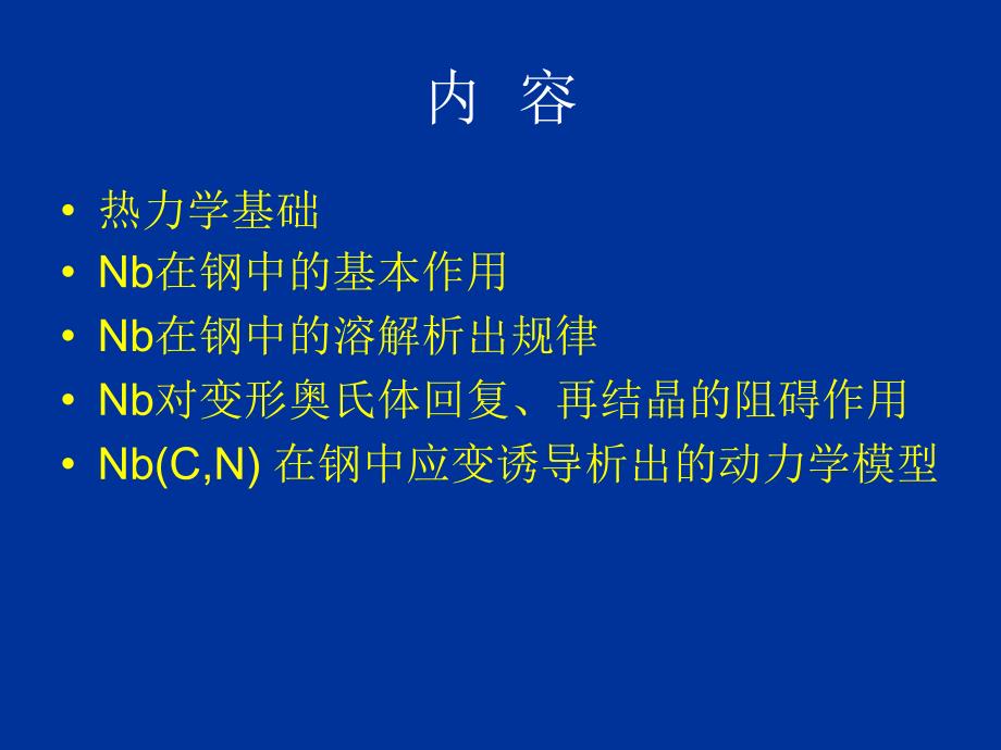 Nb在钢中应用的物理冶金基础_第3页