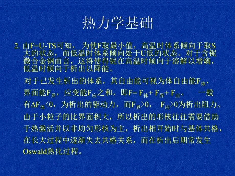 Nb在钢中应用的物理冶金基础_第5页