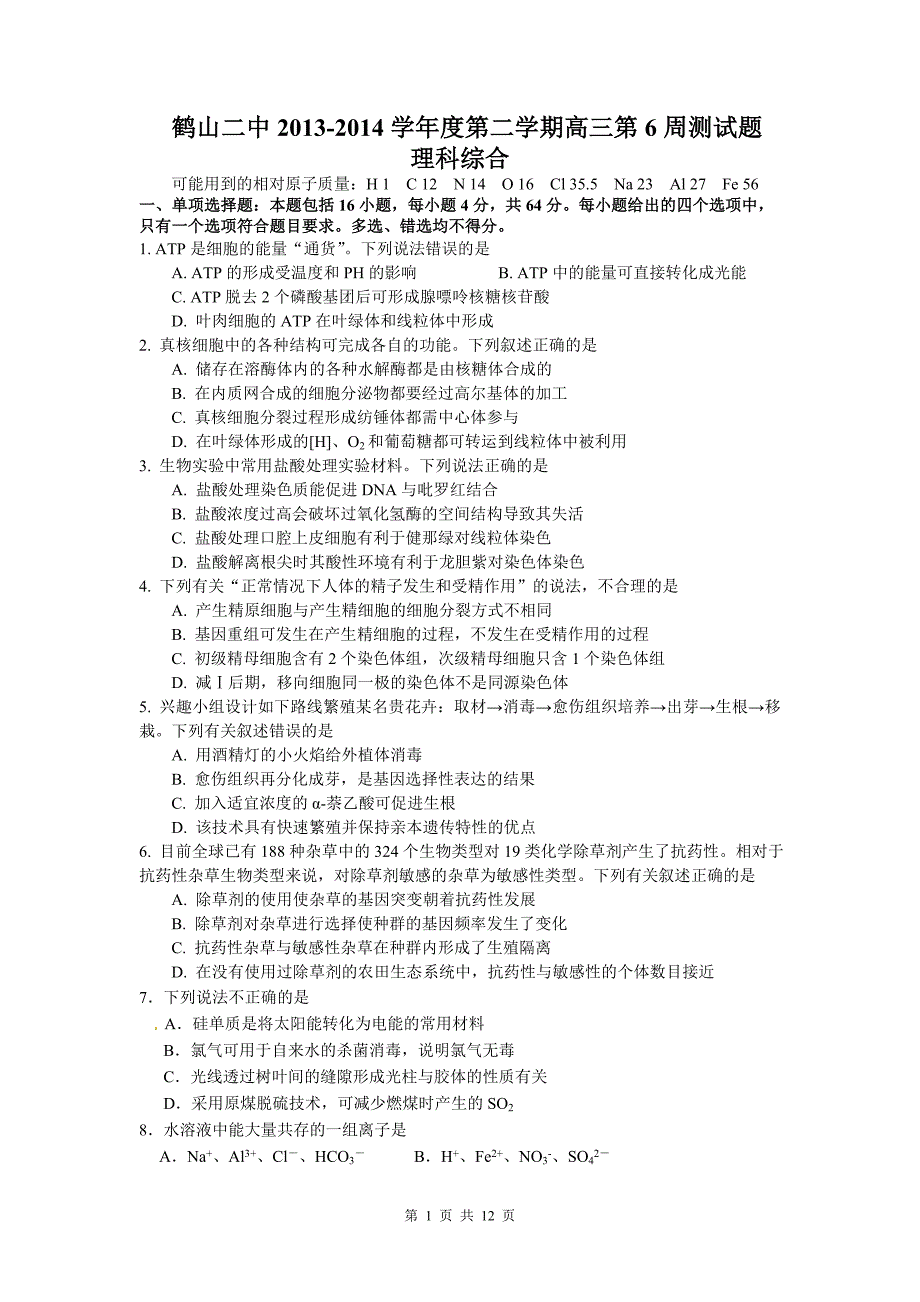 鹤山二中2013-2014年高三第六周理科综合试题_第1页