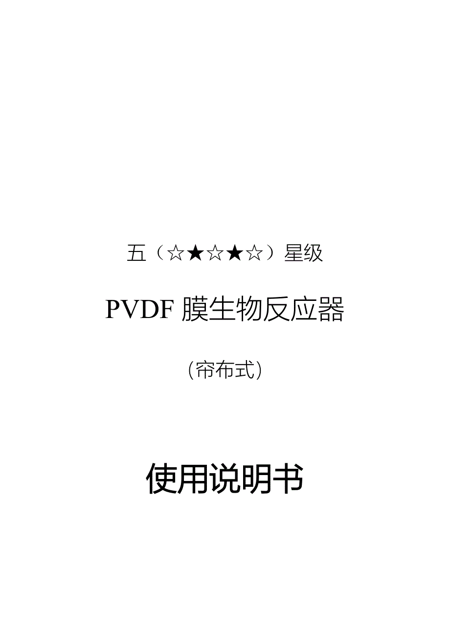 PVDF膜生物反应器使用说明书5_第1页