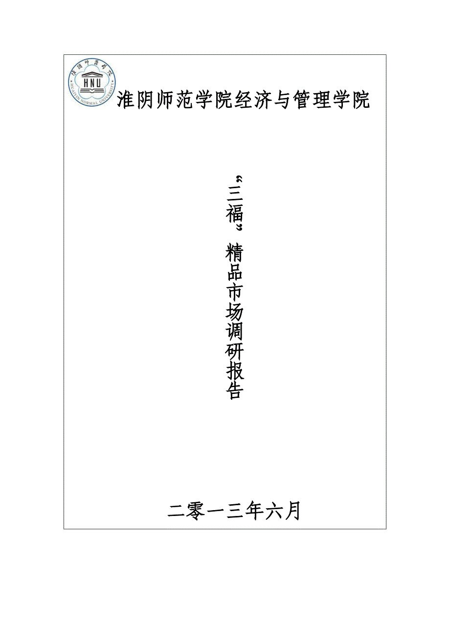 三福居氆与品店调研报告_第1页