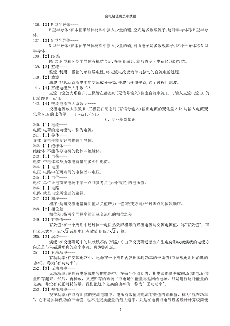 变电值班电工试题_第2页