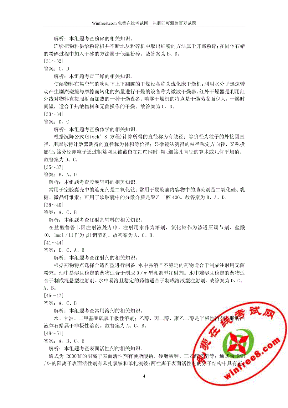 2006年度国家执业药师资格考试药学专业知识(二)答案及解析_第4页