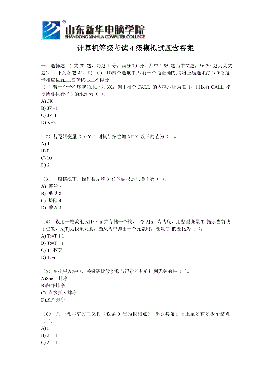 计算机等级考试4级模拟试题含答案_第1页