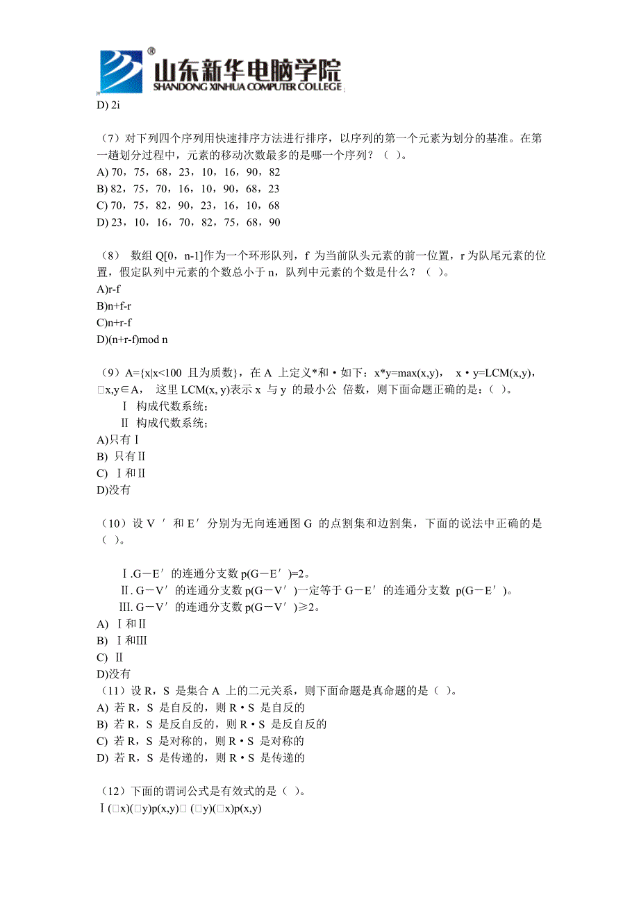 计算机等级考试4级模拟试题含答案_第2页