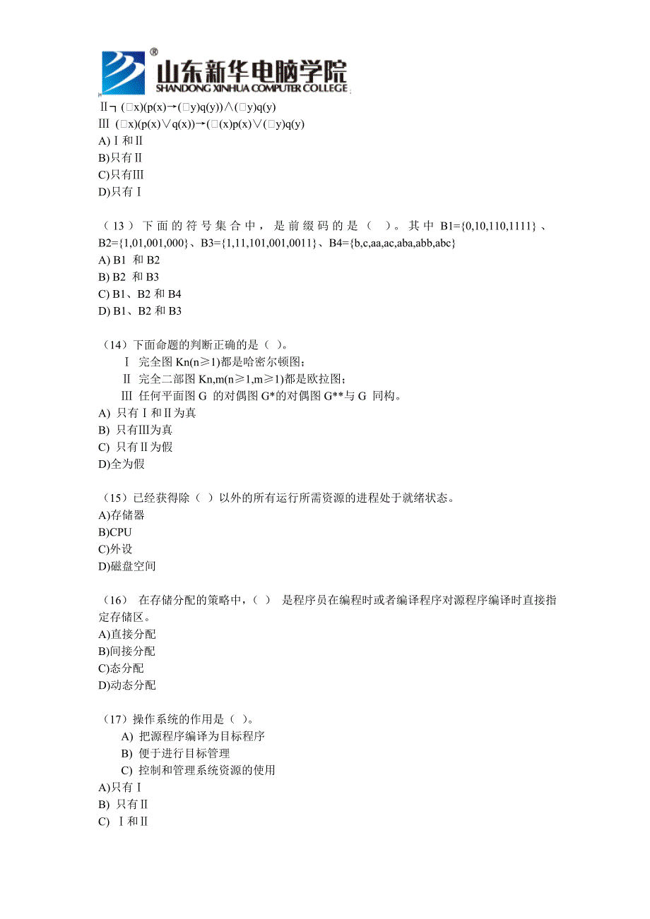 计算机等级考试4级模拟试题含答案_第3页