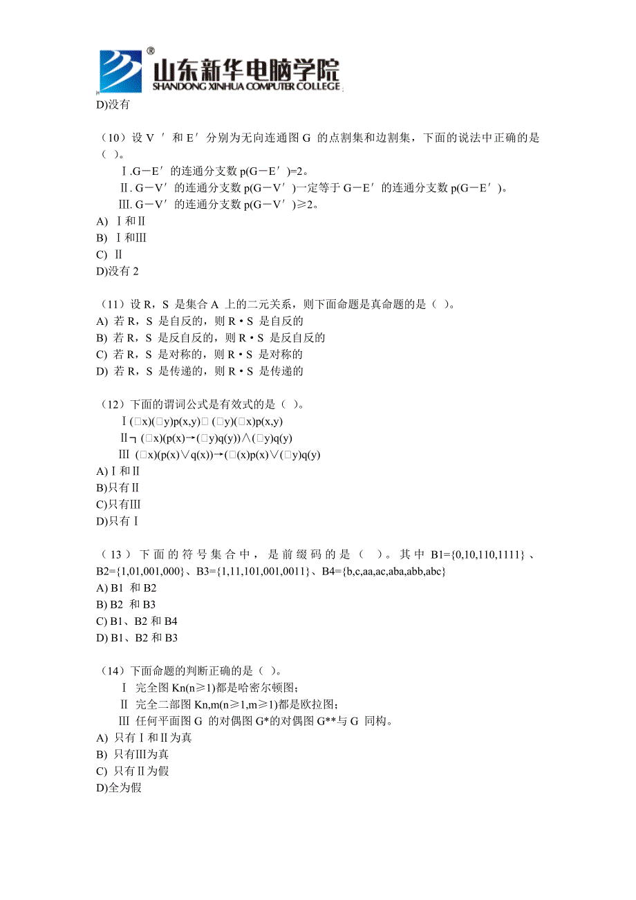 计算机等级考试4级模拟试题含答案_第4页