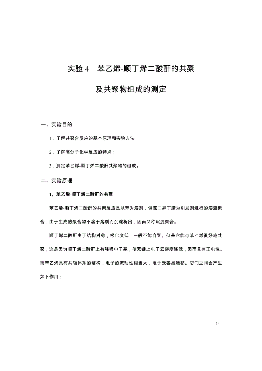 苯乙烯-顺丁烯二酸酐的共聚_第1页