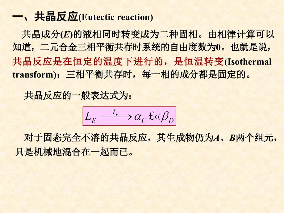 材料科学基础I  5-4  二元共晶合金相图_第2页