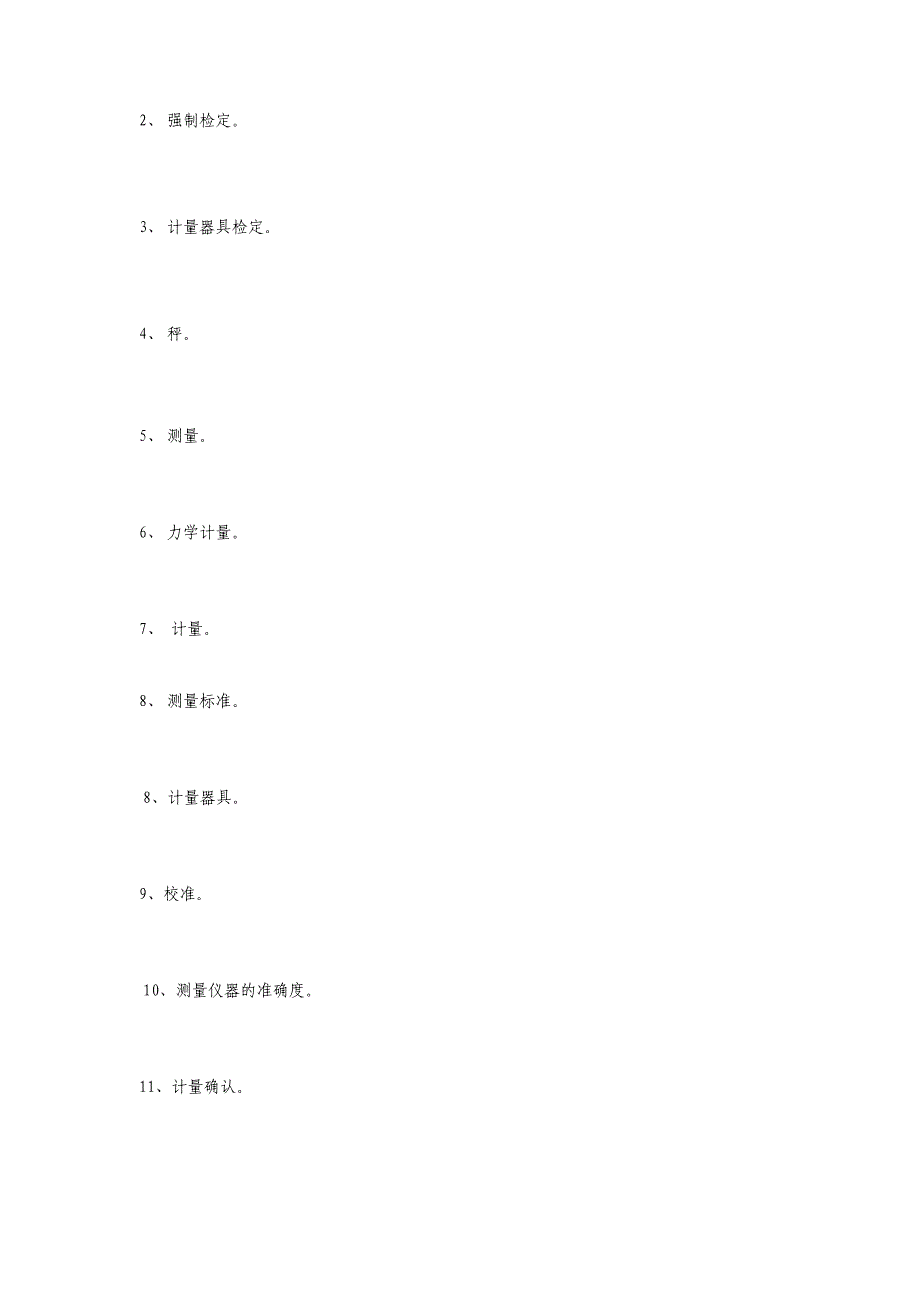 计量检定知识试题(题)_第4页