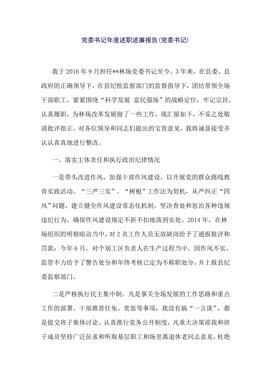 党委书记年度述职述廉报告_第1页