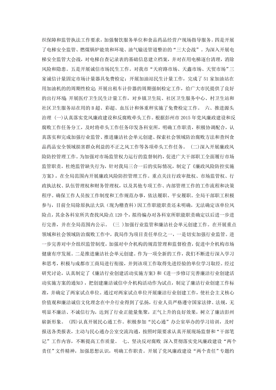 2015年度市场监督管理局领导班子履行党风廉政建设主体责任报告_第3页