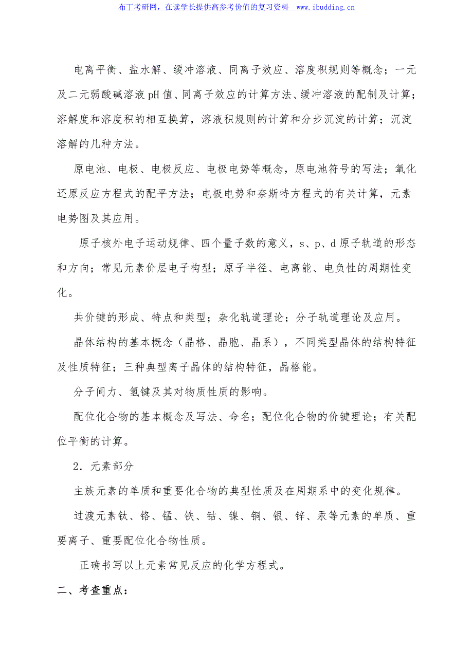 2017年华北电力大学(保定) 环境学院 硕士招生初试科目考试大纲_第3页