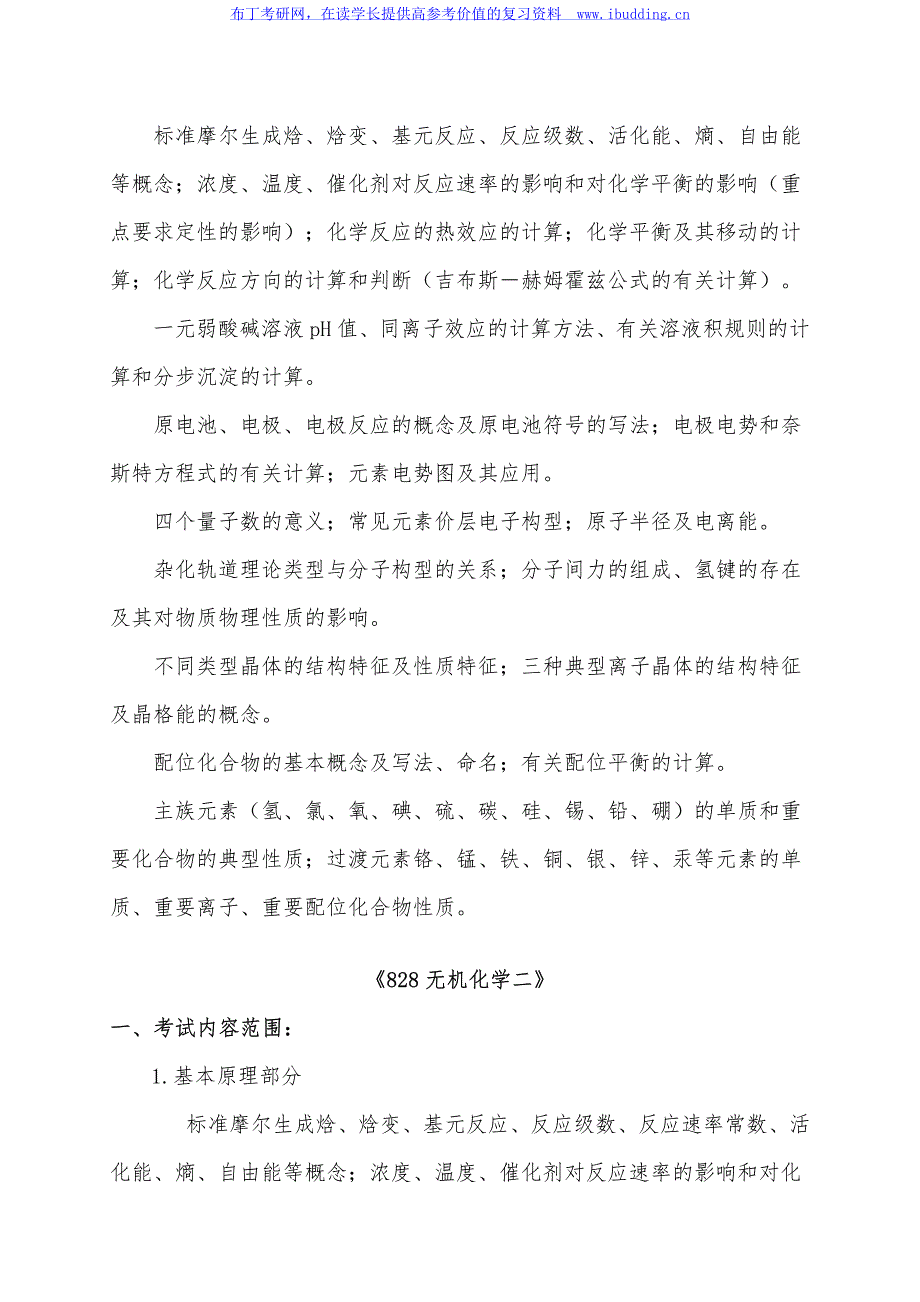 2017年华北电力大学(保定) 环境学院 硕士招生初试科目考试大纲_第4页