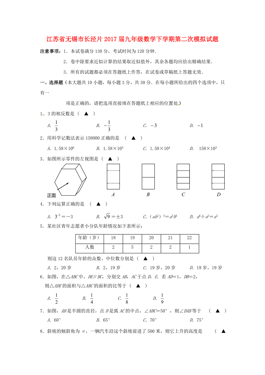 江苏省无锡市长泾片2017届中考数学第二次模拟试题含答案_第1页