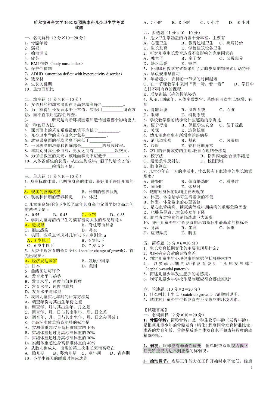 儿童捎胭与年卫生学试卷哈尔滨医科大学_第1页