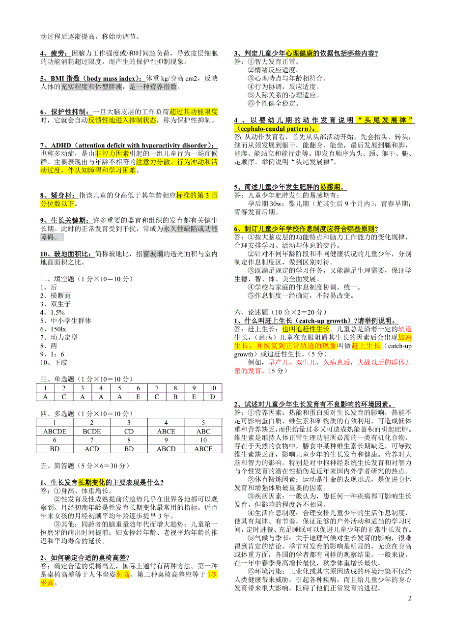 儿童捎胭与年卫生学试卷哈尔滨医科大学_第2页