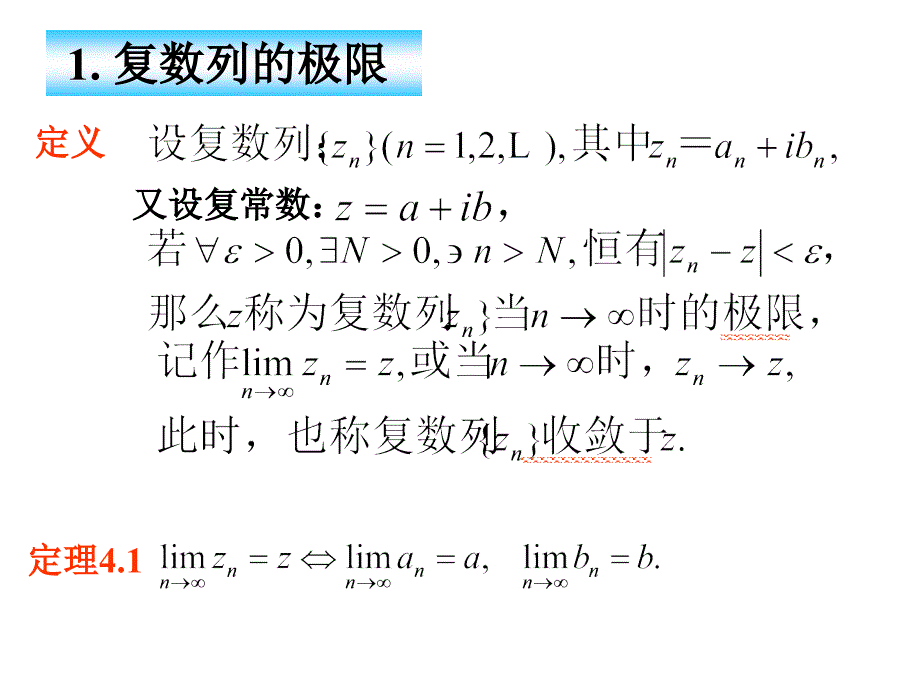 复变函数与积分变换 第4章 级数ppt_第3页