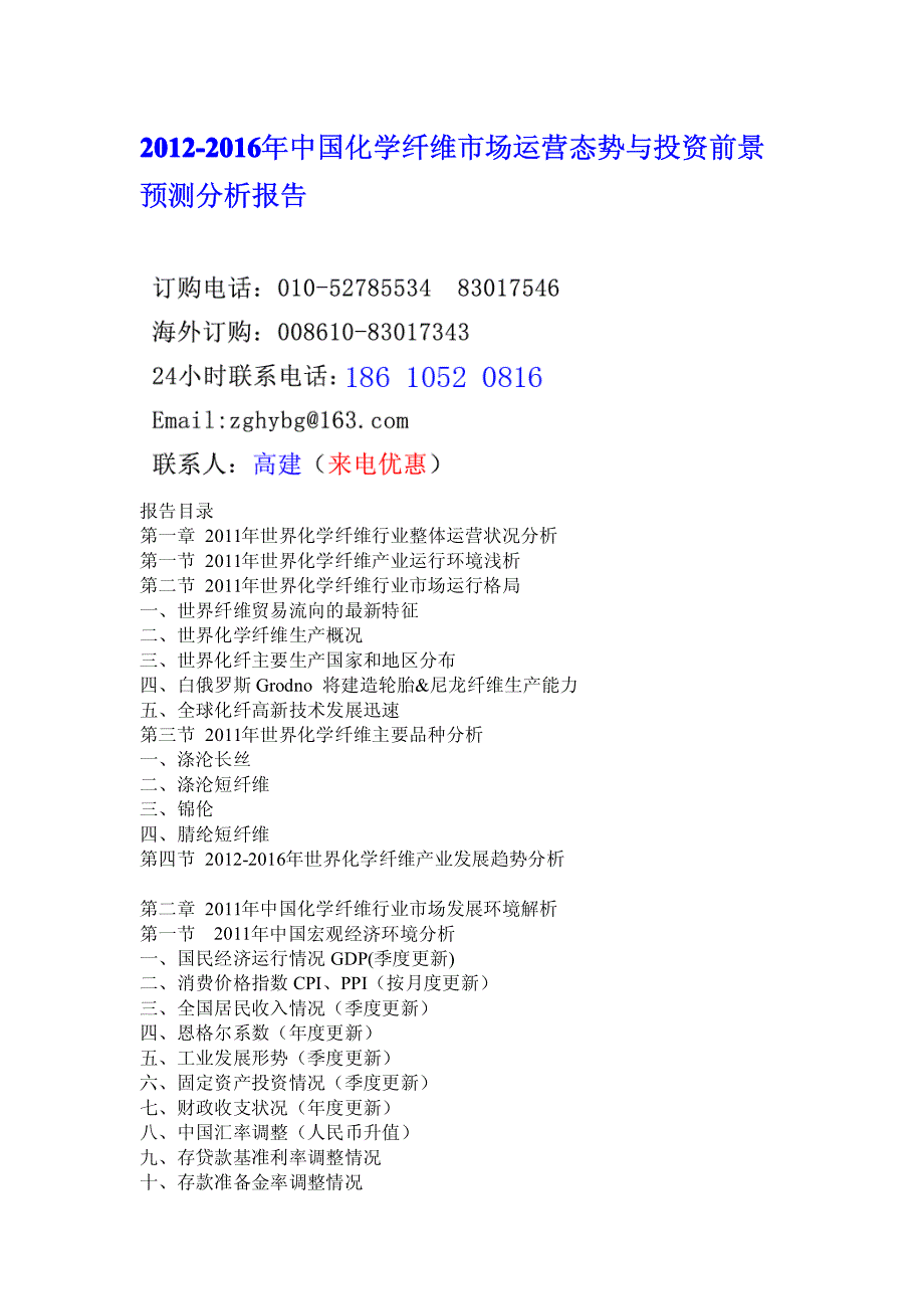 2012-2016年中国化学纤维市场运营态势与投资前景预测分析报告_第1页