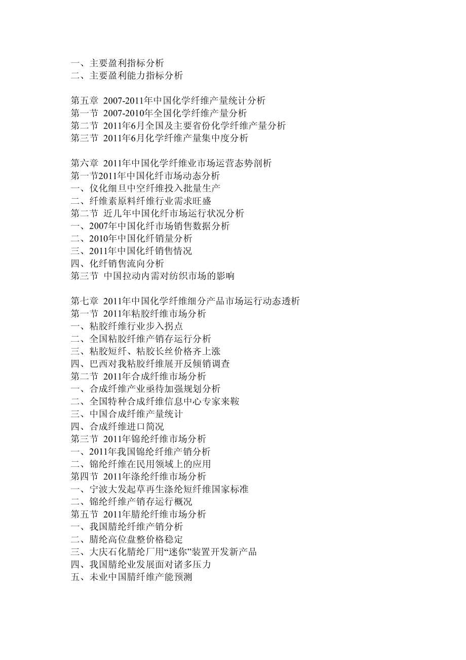 2012-2016年中国化学纤维市场运营态势与投资前景预测分析报告_第3页