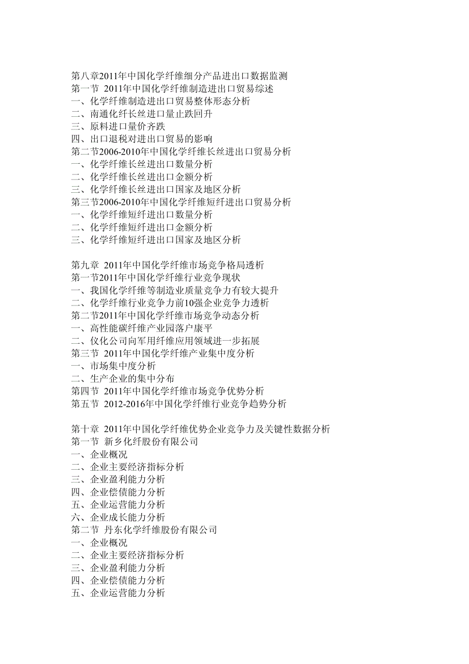 2012-2016年中国化学纤维市场运营态势与投资前景预测分析报告_第4页