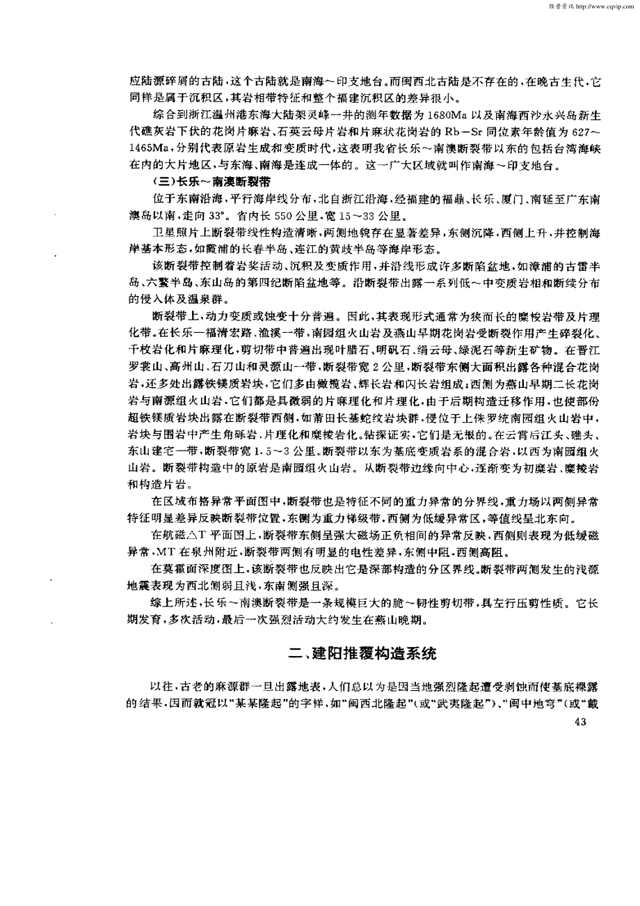 福建省区域构造格架及建阳推覆构造系统_第4页