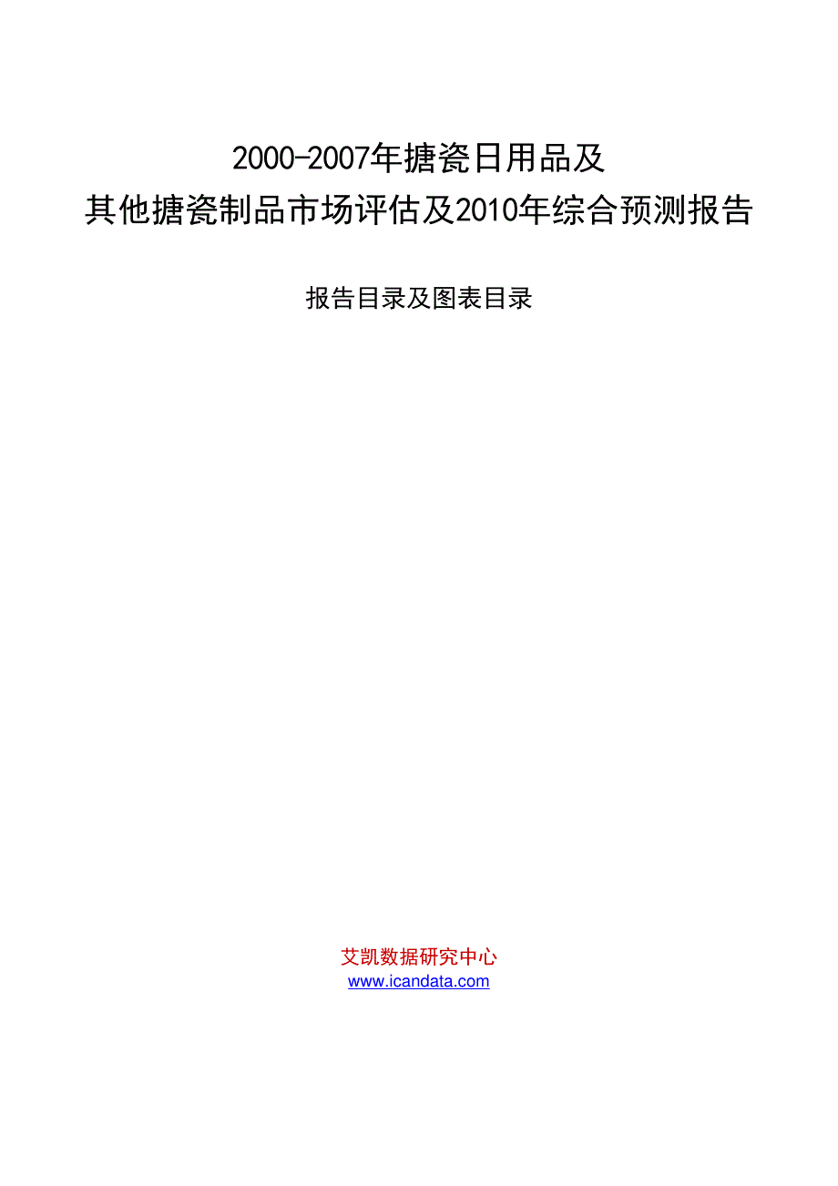 2000-2007年搪瓷日用品及其他搪瓷制品市场评估及2010年综合预测报告_第1页