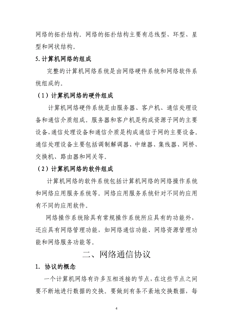 计算机网络基础知识_第4页