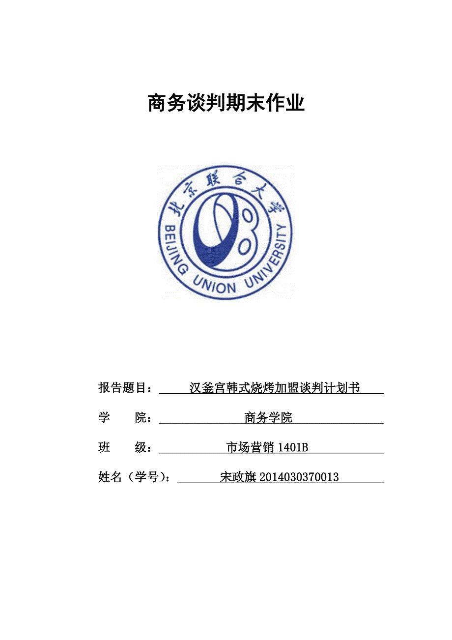 汉釜宫韩式烧烤加盟谈判计划书_第1页