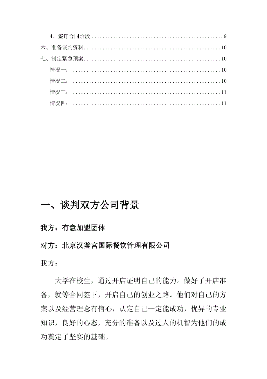 汉釜宫韩式烧烤加盟谈判计划书_第3页