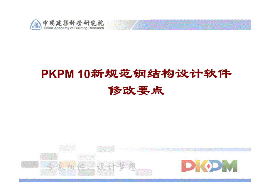 PKPM2010 钢结构设计软件改进要点_第1页