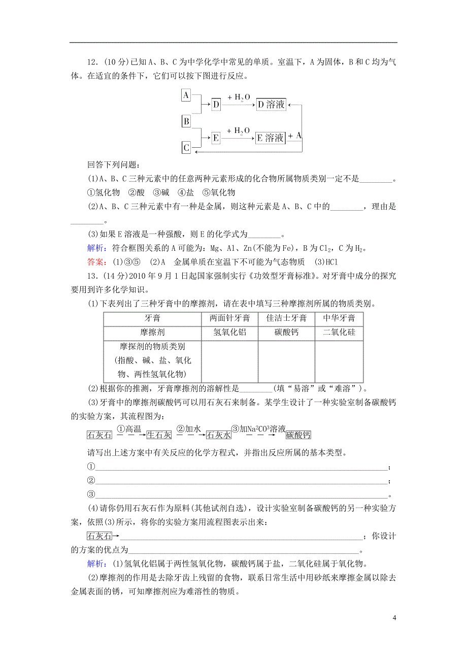 【与名师对话】高考化学总复习(JS版)《1.1 物质的分类、转化及分散系》课时作业_第4页