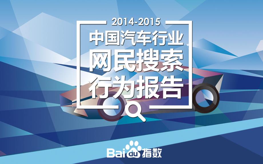 2014-201与5中国汽车行业网民搜索行为报告_第1页