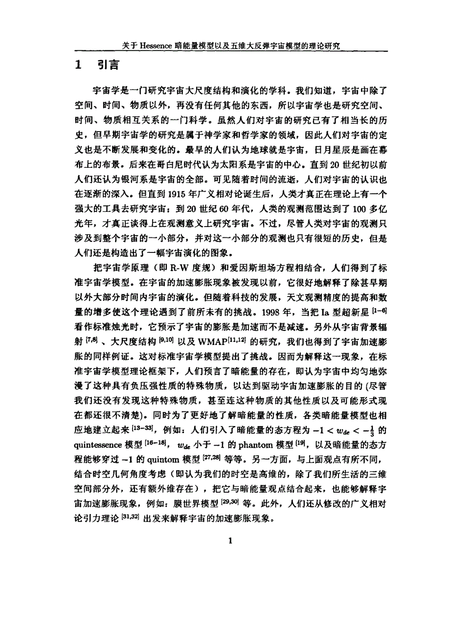 关于Hessence暗能量模型以及五维大反弹宇宙模型的理论研究_第4页