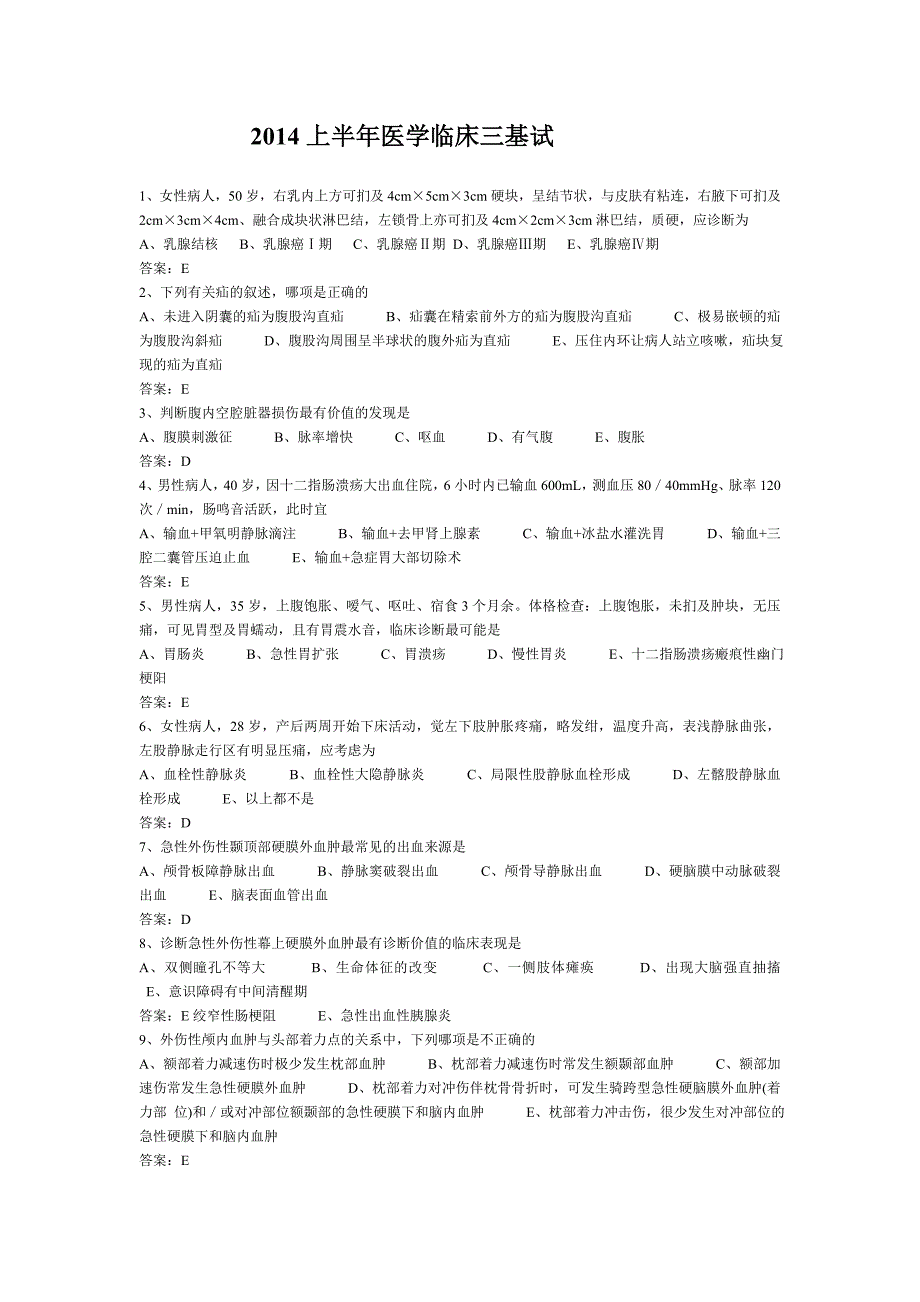 2014上半与年医学临床三基答案_第1页