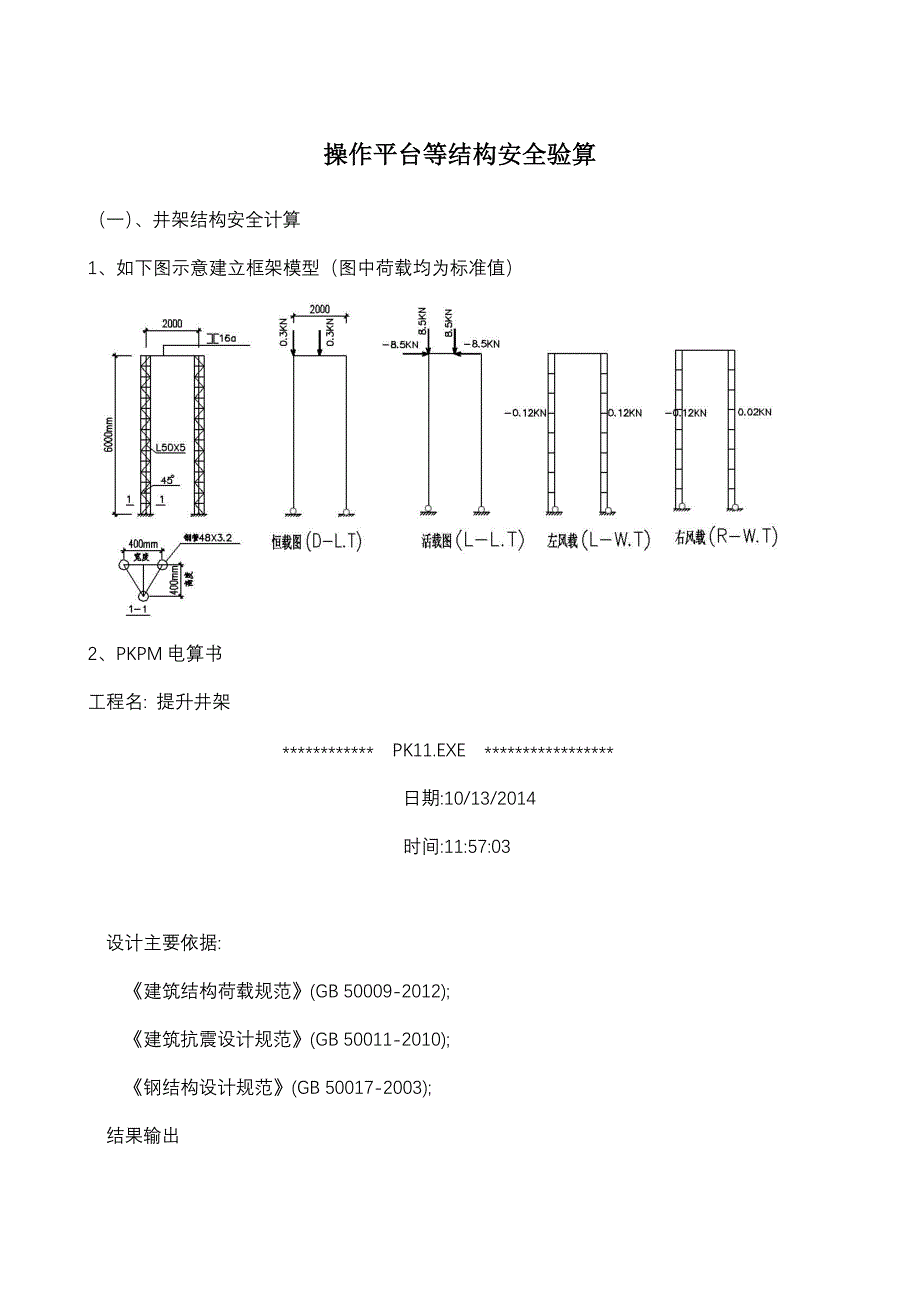 操作平台等结构安全验算_第1页